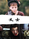 義士