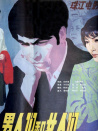男人們和女人們