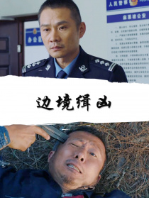 邊境緝兇