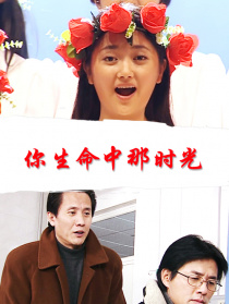 你生命中那時光