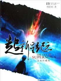 超新星紀(jì)元