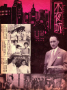 不夜城