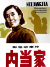 內(nèi)當家