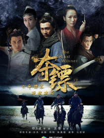 奪鏢