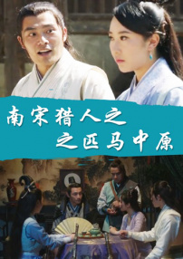 南宋猎人之匹马中原
