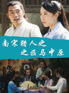 南宋獵人之匹馬中原