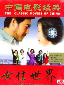 女性世界
