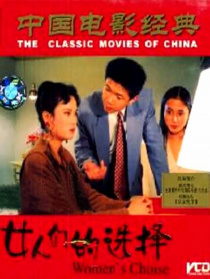 女人的選擇