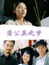 蒲公英之夢