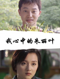 我心中的朱麗葉