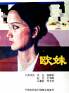 歐妹