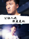 公证人之深度危机