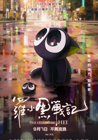 羅小黑戰(zhàn)記