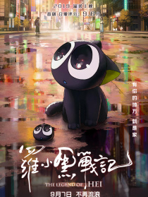 罗小黑战记