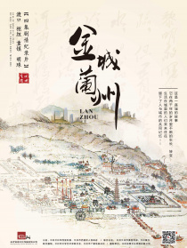 金城兰州 第二集