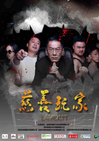 慈善玩家