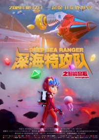 深海特攻队之超能晶石