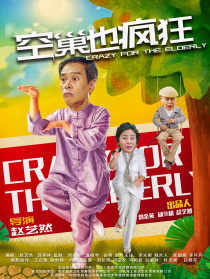 空巢也瘋狂