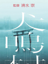 犬鸣村