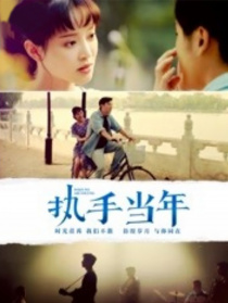 執(zhí)手當年