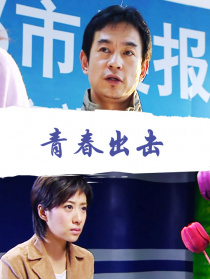青春出擊