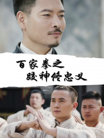 百家拳之跤神佟忠义