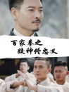 百家拳之跤神佟忠義