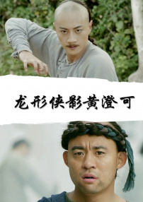 龍形俠影黃澄可