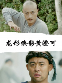 龙形侠影黄澄可