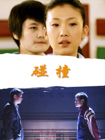 碰撞