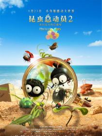 昆蟲(chóng)總動(dòng)員2-來(lái)自遠(yuǎn)方的后援軍