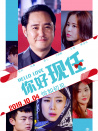 你好现任