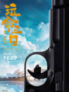 玩命三日