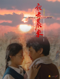 夜去晨来