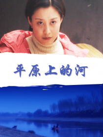 平原上的河