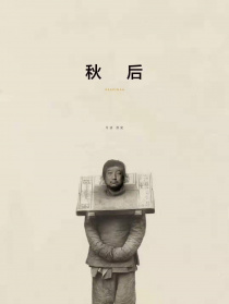 秋后