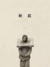 秋后