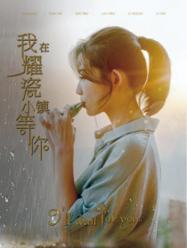 我在耀瓷小镇等你