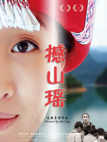 撼山瑶