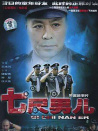 七尺男兒