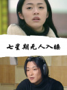 七星期無人入睡