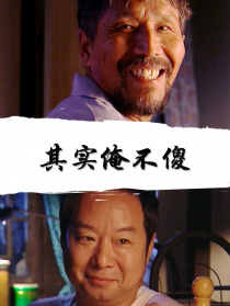 其實(shí)俺不傻
