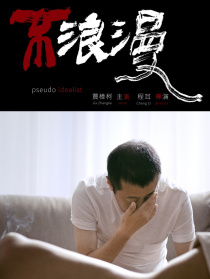 不浪漫
