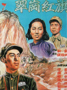 翠岗红旗