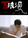 不浪漫