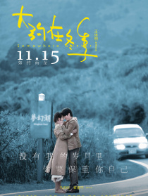 大約在冬季