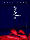 七月之后