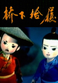 橋下拾履