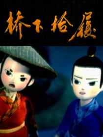 橋下拾履