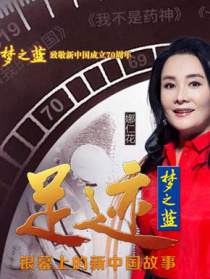 “足跡——銀幕上的新中國故事”第十二集	